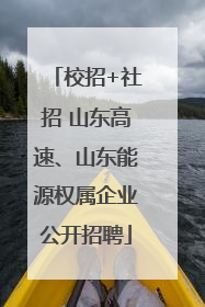 校招+社招 山东高速、山东能源权属企业公开招聘
