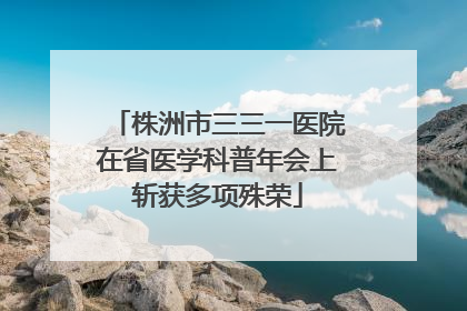 株洲市三三一医院在省医学科普年会上斩获多项殊荣