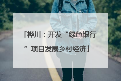 桦川：开发“绿色银行”项目发展乡村经济