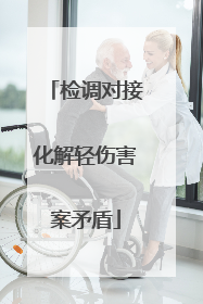 检调对接化解轻伤害案矛盾