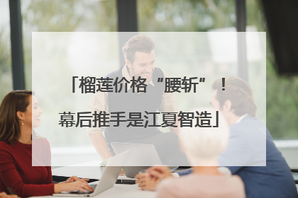榴莲价格“腰斩”！幕后推手是江夏智造