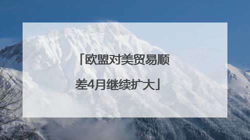 欧盟对美贸易顺差4月继续扩大