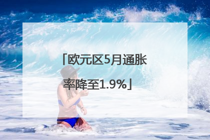欧元区5月通胀率降至1.9%
