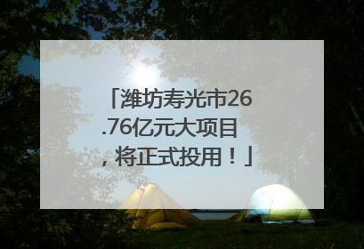 潍坊寿光市26.76亿元大项目，将正式投用！