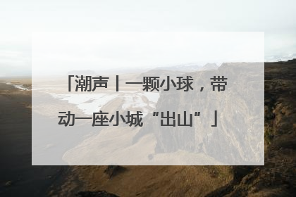 潮声丨一颗小球，带动一座小城“出山”