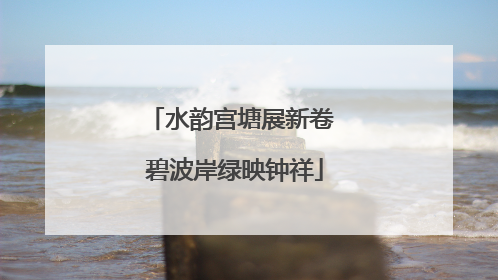 水韵宫塘展新卷 碧波岸绿映钟祥