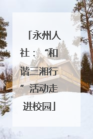 永州人社：“和谐三湘行”活动走进校园