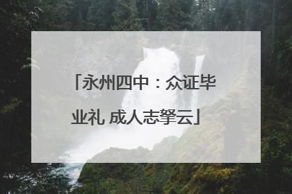 永州四中：众证毕业礼 成人志拏云