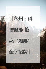 永州：科技赋能 擦亮“湘果”金字招牌