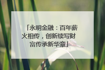 永明金融：百年薪火相传，创新续写财富传承新华章
