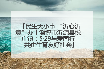 民生大小事 “沂心沂意”办丨淄博市沂源县悦庄镇：5·29与爱同行 共建生育友好社会
