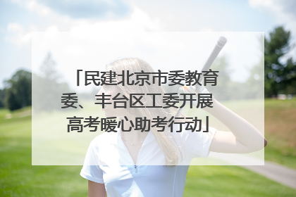 民建北京市委教育委、丰台区工委开展高考暖心助考行动