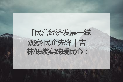 民营经济发展一线观察·民企先锋｜吉林低碳实践暖民心：太阳能供暖技术为北方清洁取暖破局