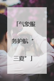 气象服务护航“三夏”