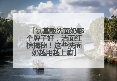 氨基酸洗面奶哪个牌子好，洁面红榜揭秘！这些洗面奶越用越上瘾