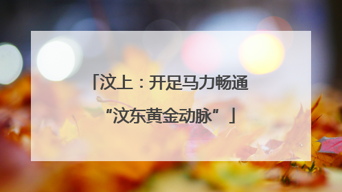 汶上：开足马力畅通“汶东黄金动脉”