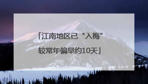 江南地区已“入梅” 较常年偏早约10天