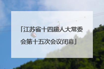 江苏省十四届人大常委会第十五次会议闭幕