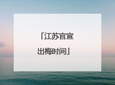 江苏官宣出梅时间