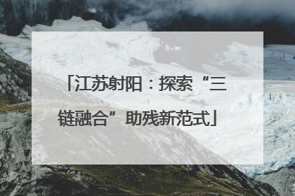 江苏射阳：探索“三链融合”助残新范式