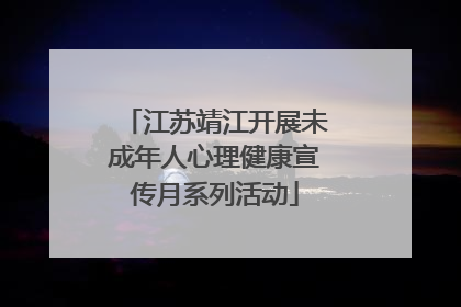 江苏靖江开展未成年人心理健康宣传月系列活动