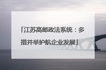 江苏高邮政法系统：多措并举护航企业发展