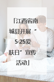 江西省南城县开展“5·25爱肤日”宣传活动