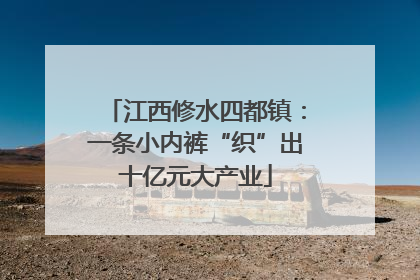 江西修水四都镇：一条小内裤“织”出十亿元大产业
