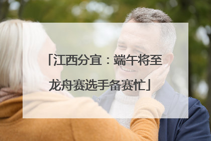 江西分宜：端午将至 龙舟赛选手备赛忙