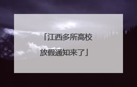 江西多所高校放假通知来了