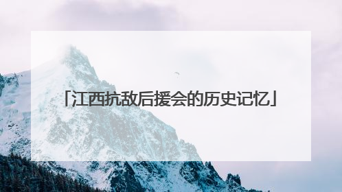 江西抗敌后援会的历史记忆