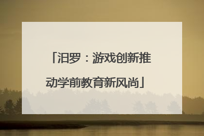 汨罗：游戏创新推动学前教育新风尚