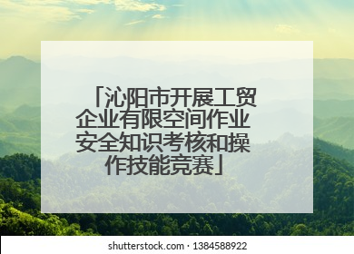 沁阳市开展工贸企业有限空间作业安全知识考核和操作技能竞赛