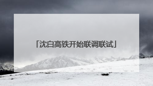 沈白高铁开始联调联试
