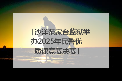 沙洋范家台监狱举办2025年民警优质课竞赛决赛