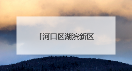 河口区湖滨新区幼儿园开展消防演练活动，筑牢园所安全防线