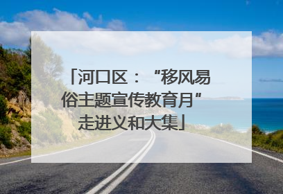 河口区：“移风易俗主题宣传教育月”走进义和大集