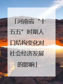 河南省“十五五”时期人口结构变化对社会经济发展的影响