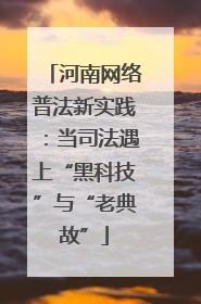 河南网络普法新实践：当司法遇上“黑科技”与“老典故”