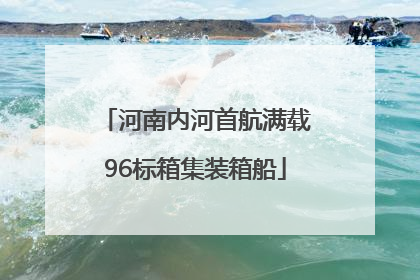 河南内河首航满载96标箱集装箱船