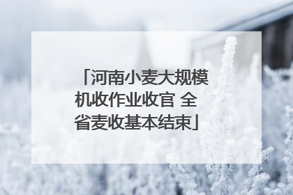 河南小麦大规模机收作业收官 全省麦收基本结束