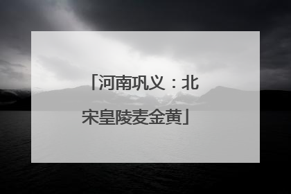 河南巩义：北宋皇陵麦金黄