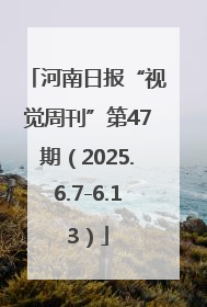 河南日报“视觉周刊”第47期（2025.6.7-6.13）