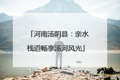 河南汤阴县：亲水栈道畅享汤河风光