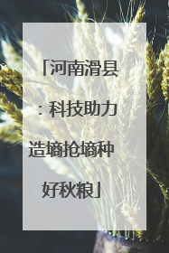 河南滑县：科技助力造墒抢墒种好秋粮