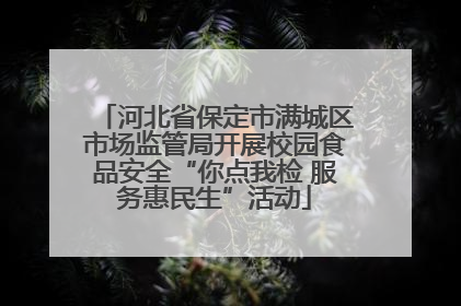 河北省保定市满城区市场监管局开展校园食品安全“你点我检 服务惠民生”活动