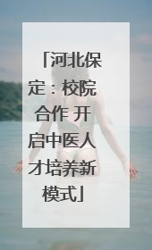 河北保定：校院合作 开启中医人才培养新模式
