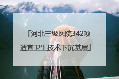 河北三级医院342项适宜卫生技术下沉基层