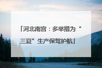 河北南宫：多举措为“三夏”生产保驾护航