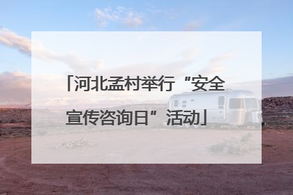 河北孟村举行“安全宣传咨询日”活动